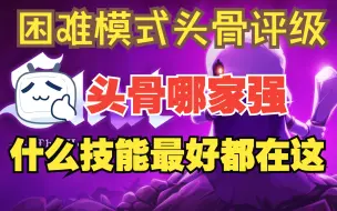 Télécharger la video: 【小骨攻略】困难模式哪个头骨强，头骨带什么技能好？看这个视频就对了