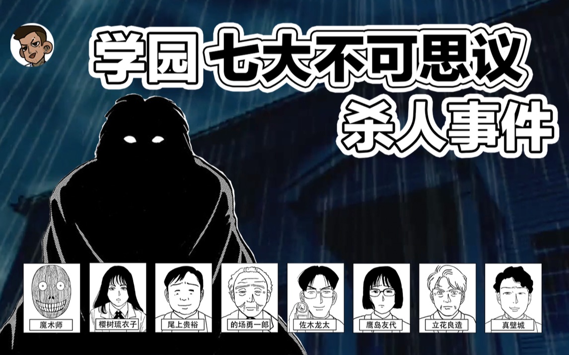 【金田一学园七大不可思议杀人事件】离奇的校园恐怖传说!