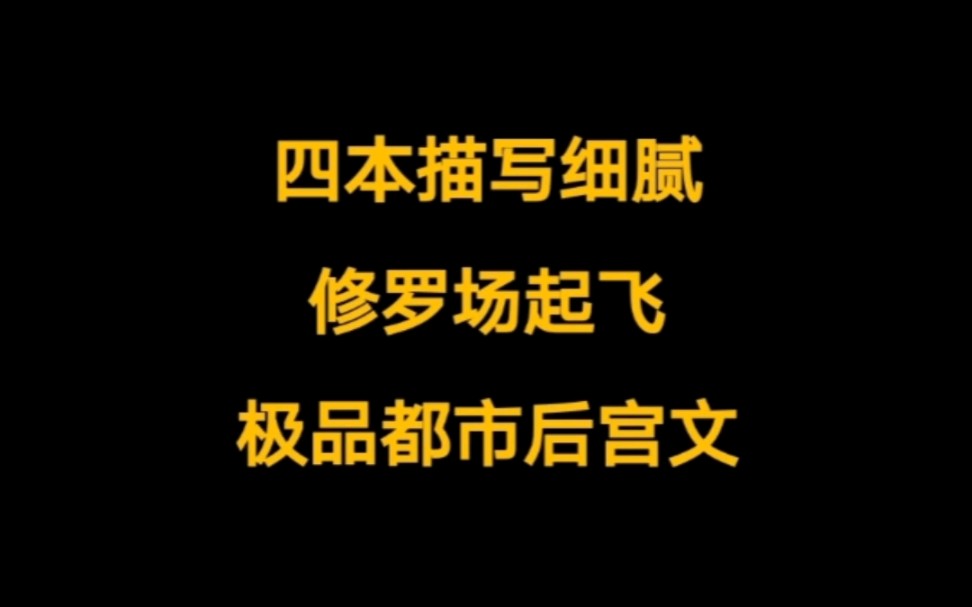 四本都市后宫文小说推荐,白月光初恋,腹黑学姐,年上御姐老板,修罗场起飞……哔哩哔哩bilibili