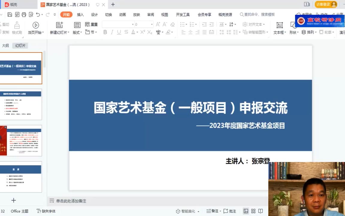 [图]2022年&2023年《艺术类项目申请和论文撰写经验交流会》系列课程（例详细讲+申报经验） 第四讲：2023国家艺术基金艺术人才培训资助项目申报应注意的问题