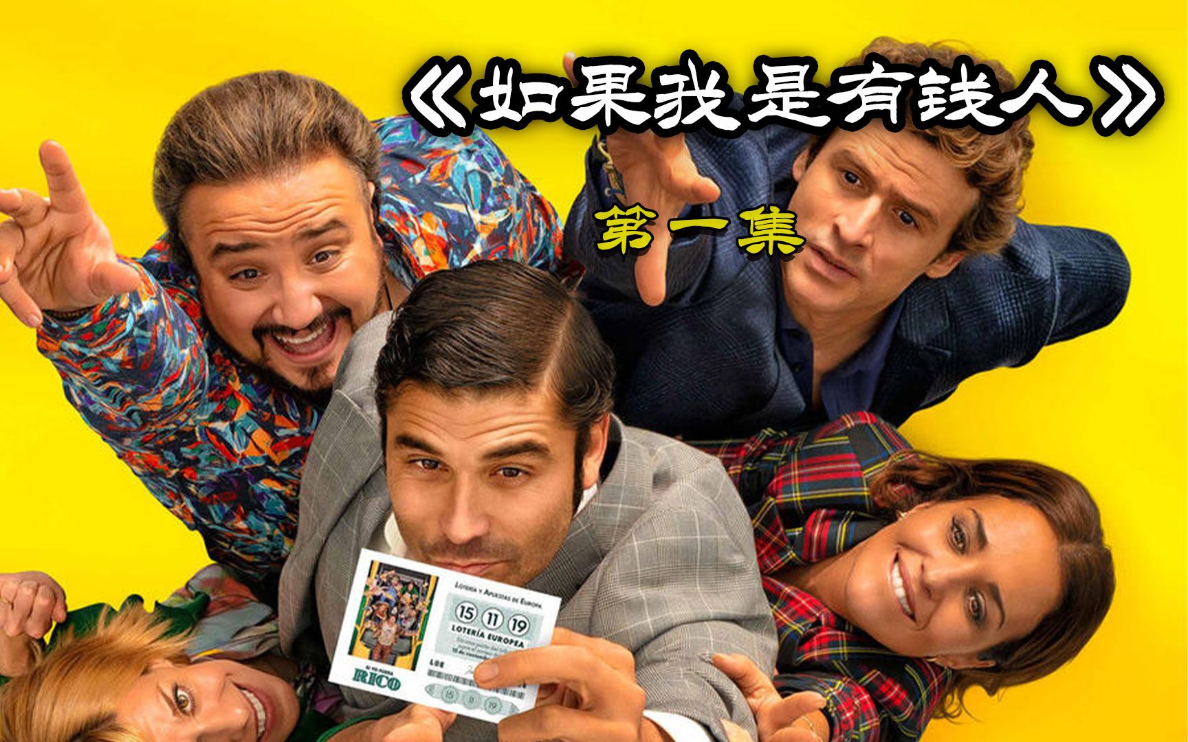 如果你中了2个亿彩票,你最想做什么?《如果我是有钱人》第一集