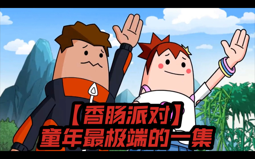 【香肠派对】童年最极端的一集