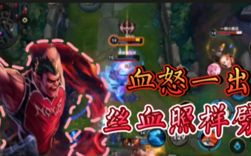 手游lol玩诺手血怒一出就算丝血照样劈