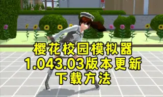 Download Video: 樱校1.043.03最新版下载方法