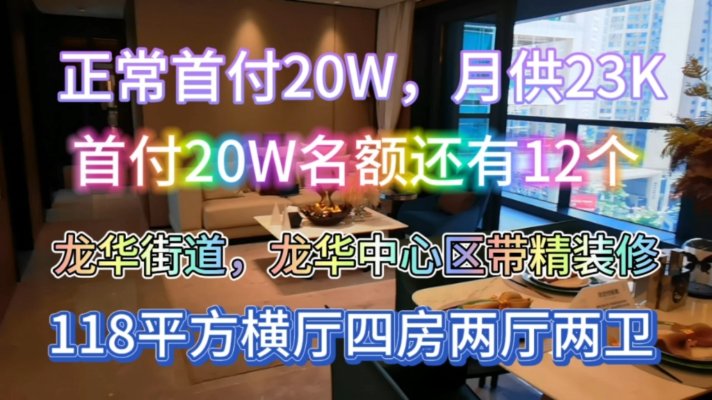 深圳取消限购,打响第一枪,正常首付20万,仅剩12个名额,有喜欢的朋友,可以私信我,给你做详细的方案,首付比例,贷款利率,抓紧上车,二手房已...