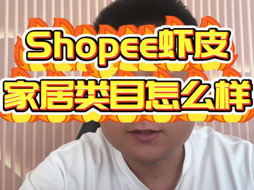 shopee虾皮跨境电商的家居类目怎么样?哔哩哔哩bilibili