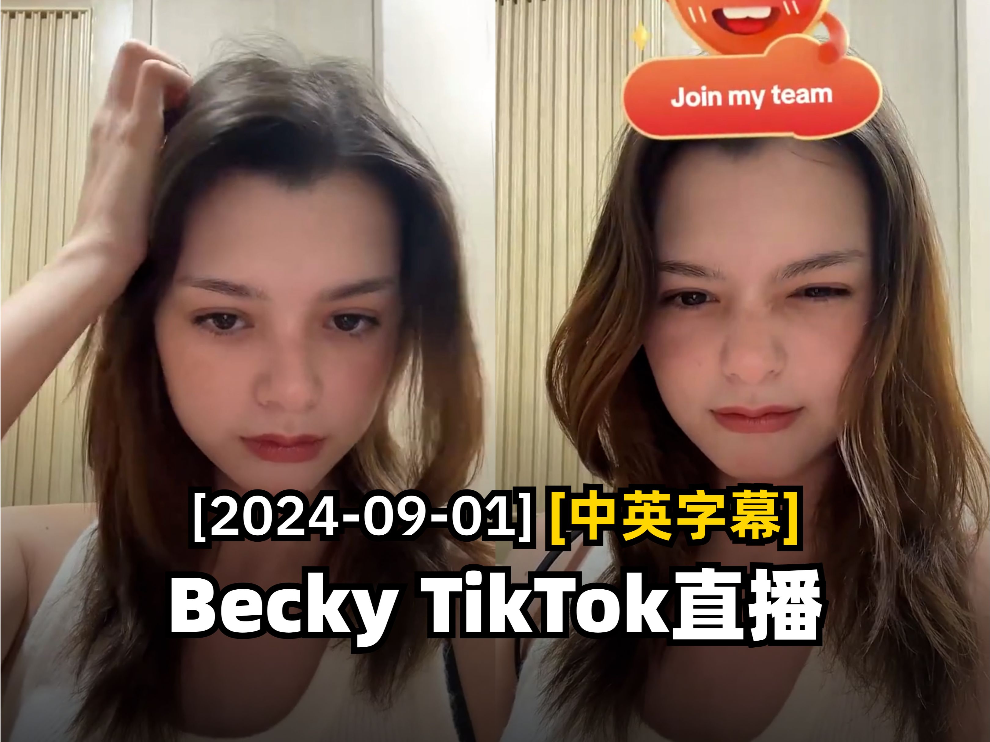 【Becky直播/中英字幕】20240901 TikTok直播 | freenbecky哔哩哔哩bilibili