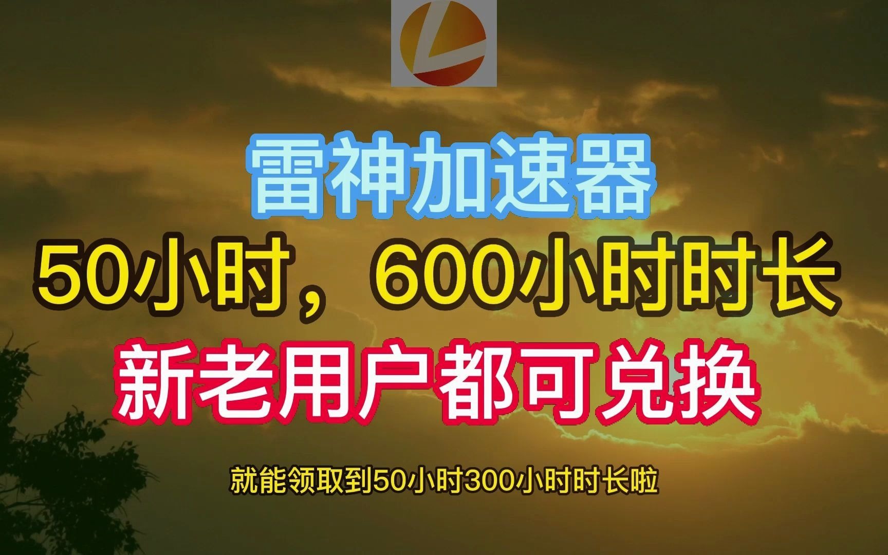 雷神,迅遊加速器口令兌換碼怎麼用 雷神,迅遊加速器口令,免費白嫖雷神