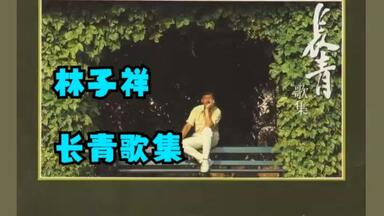 CD☆黄霑／笑傲江湖／百無禁忌黄霑作品集／Huang Jan 黄霑1990年专辑《笑傲江湖》（百无禁忌黄霑作品集）_哔哩哔哩_bilibili