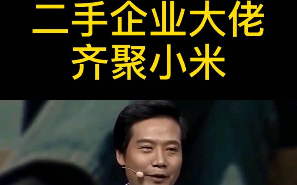 铁打的ceo,流水的二把手,为何二手创始人齐聚小米?哔哩哔哩bilibili