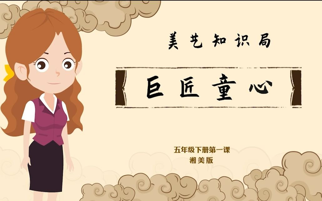 湘美版五年级下期第1课《巨匠童心》