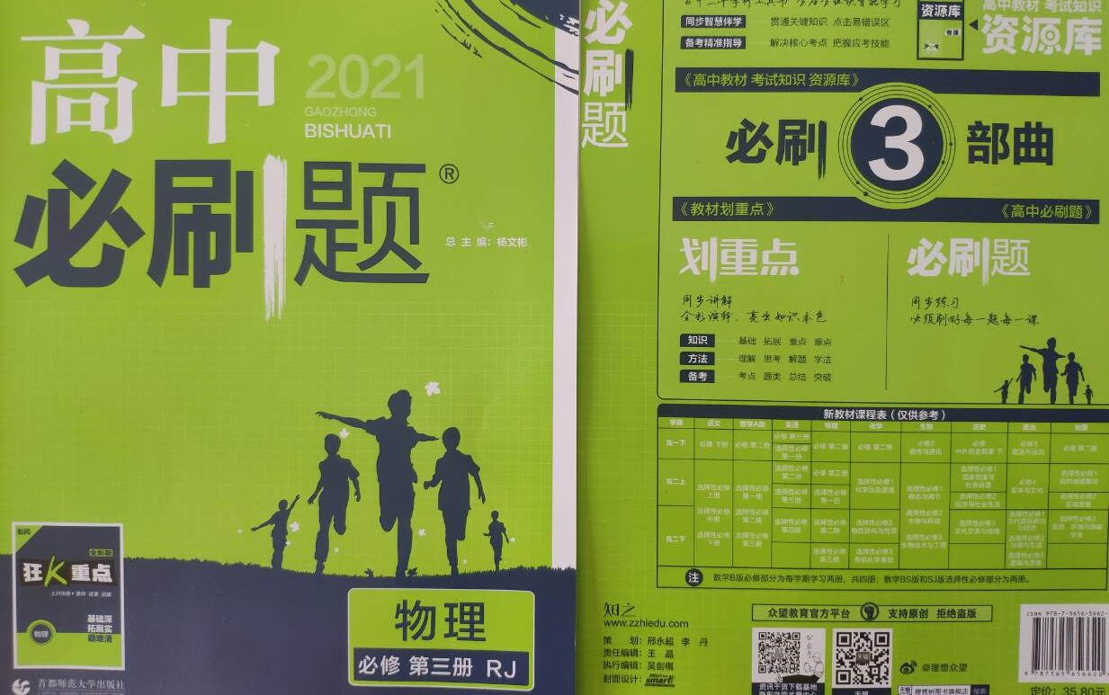 [图]2021高中必刷题·必修第三册RJ