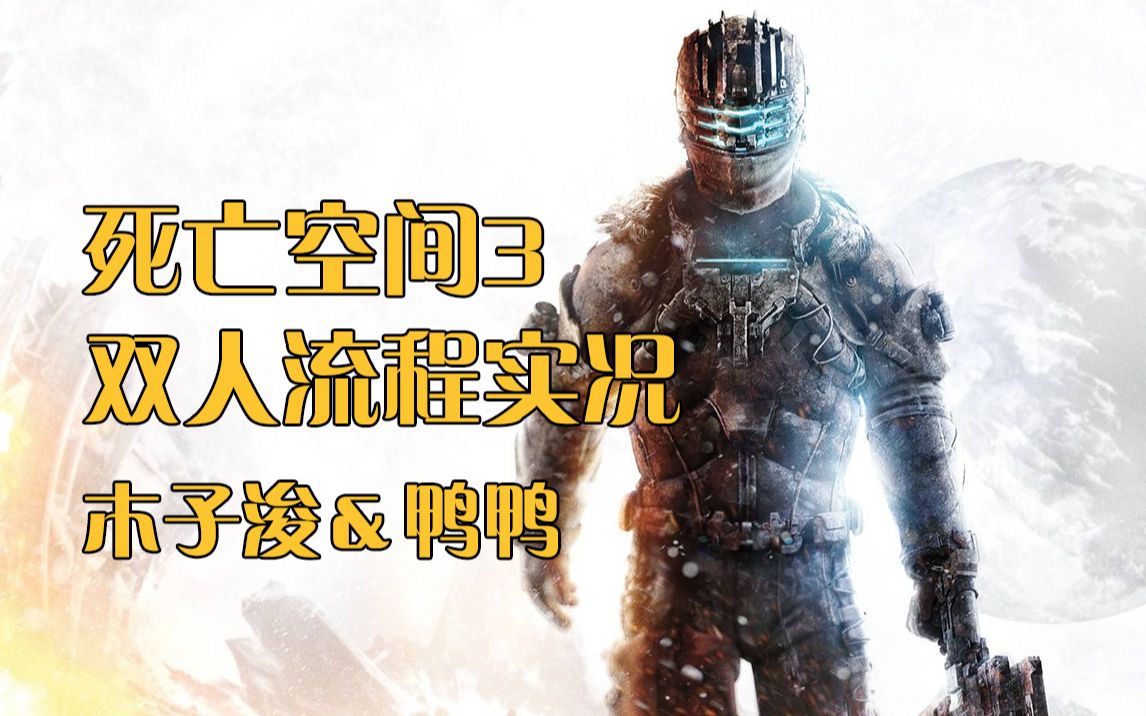 《死亡空间3》Dead Space 3 全章节合集 木子浚&鸭鸭哔哩哔哩bilibili