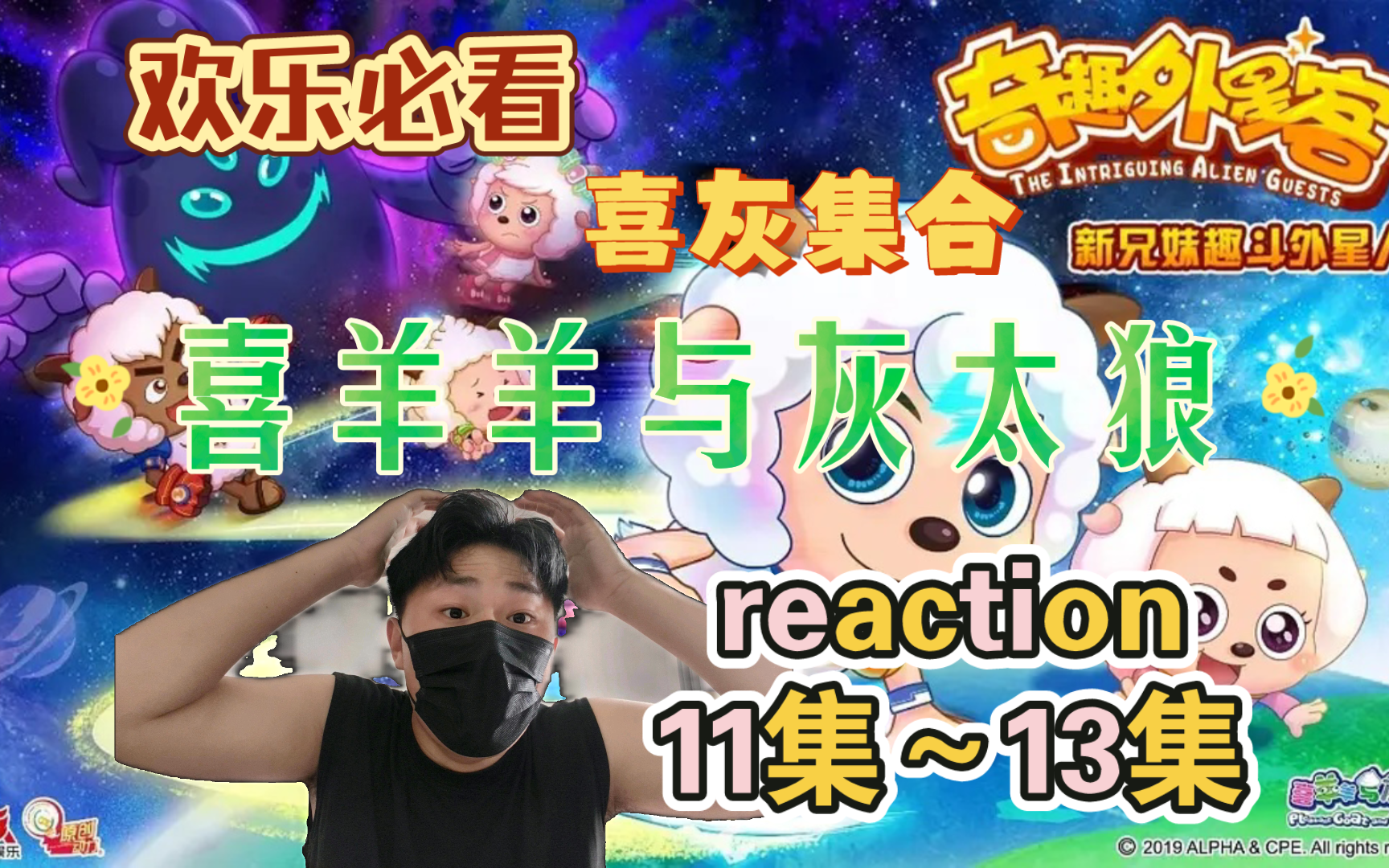 【奇客reaction】11~13:七大饿恶狼来了 兴趣之争 安全宝贝 00后第一次看哔哩哔哩bilibili