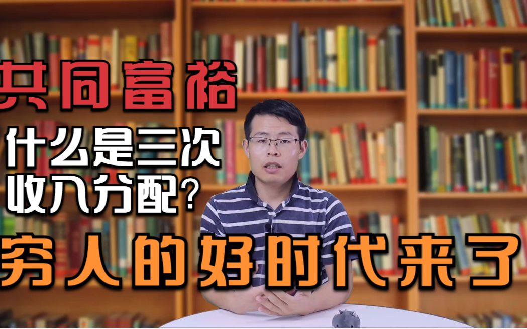 第三次收入分配是什么意思?对普通人意味着什么?穷人好时代或许真的来了!哔哩哔哩bilibili