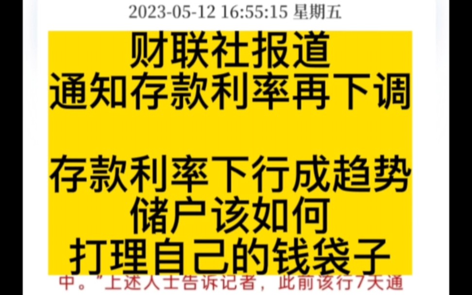 【财联社报道】通知存款利率再下调,存款利率下行成趋势,储户该如何打理自己的钱袋子?哔哩哔哩bilibili