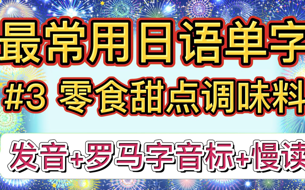 【最常用的生活日语单词】超市购物必备!!#3 零食甜点调味料篇哔哩哔哩bilibili