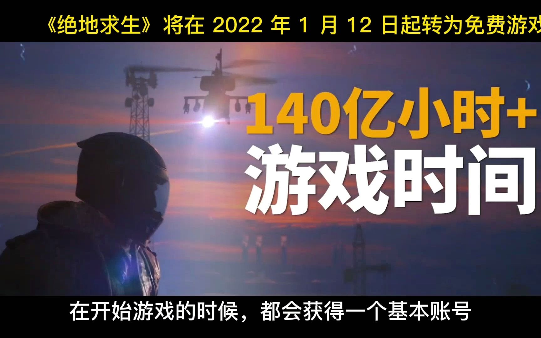 《绝地求生》官方正式公布,将在 2022 年 1 月 12 日起转为免费游戏网络游戏热门视频