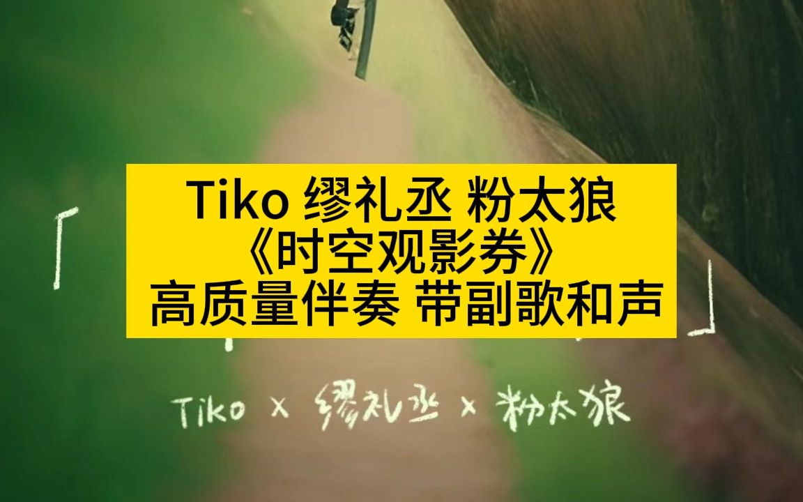 [图]Tiko 缪礼丞 粉太狼 《时空观影券》  高质量伴奏 带副歌和声