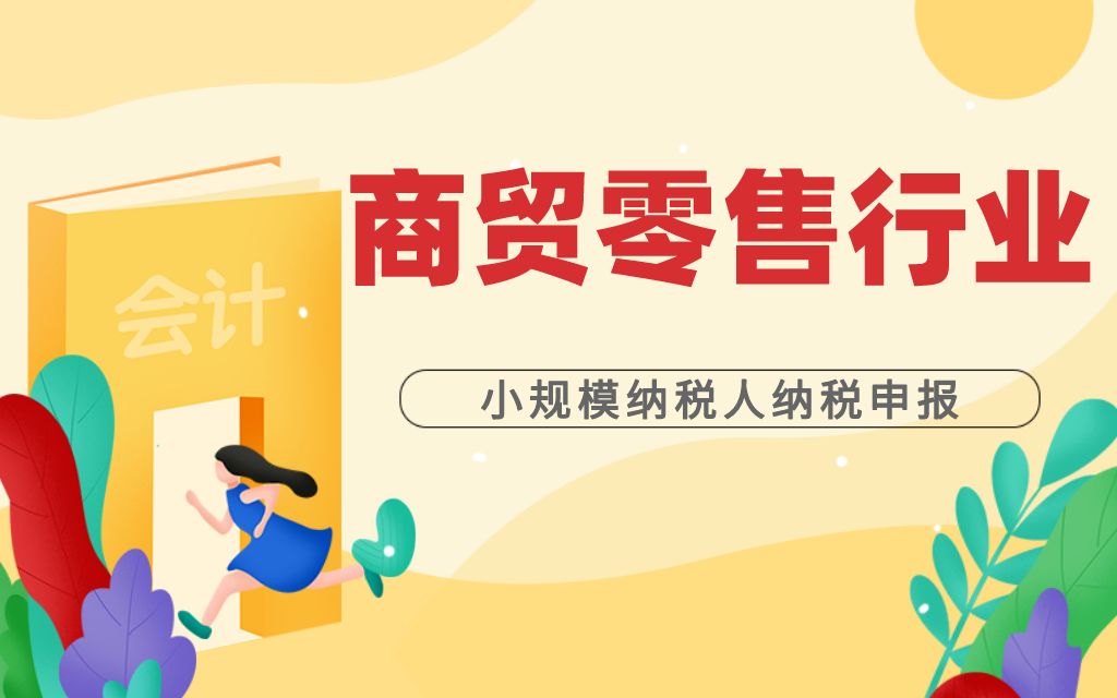 小规模纳税人商贸行业纳税申报实务培训哔哩哔哩bilibili