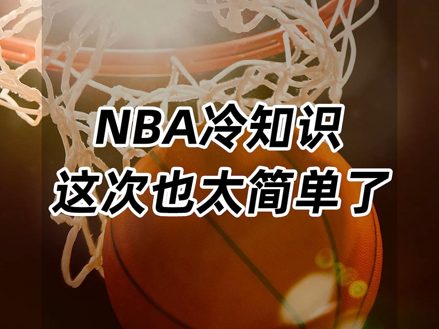 NBA冷知识,这次也太简单了!哔哩哔哩bilibili