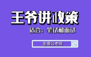 Download Video: 【王爷讲政策】全B站唯一能听得懂的政策课：中央最新政策理论解读（1）（适用于公务员、事业单位、遴选的笔试和面试）