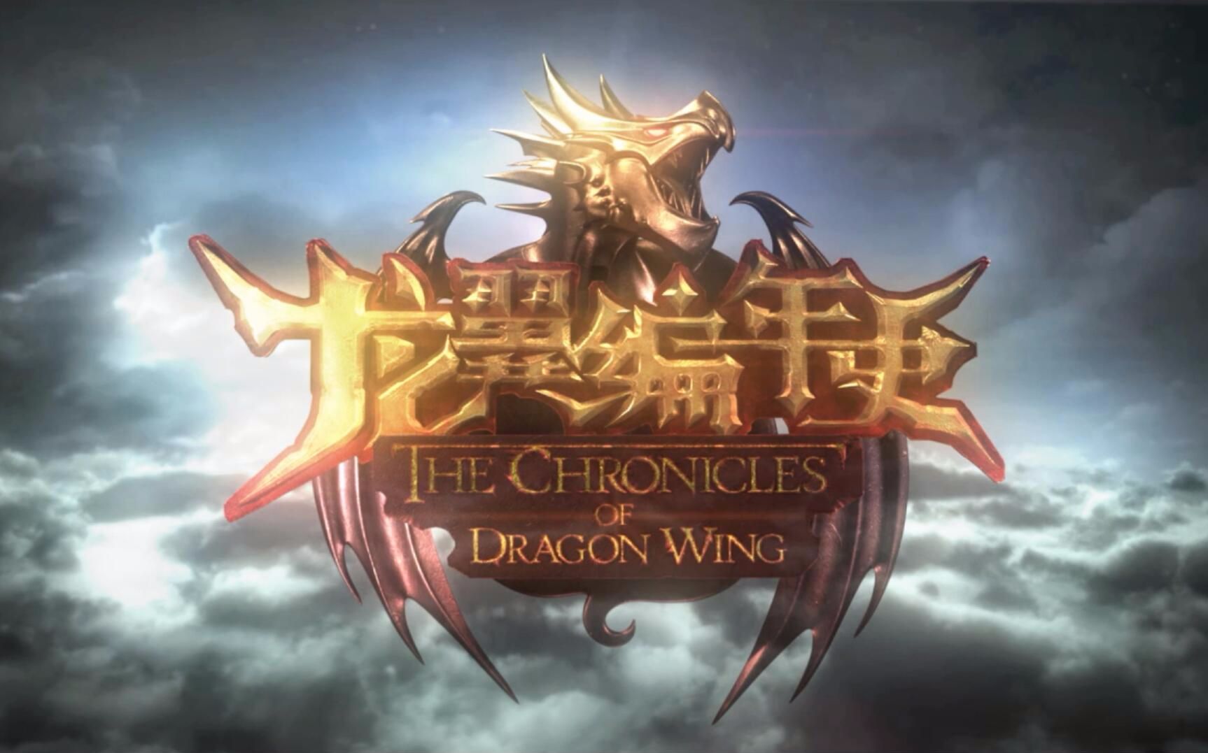 【龙翼编年史R】3V3解说(12):最后的彩票_哔哩哔哩_bilibili