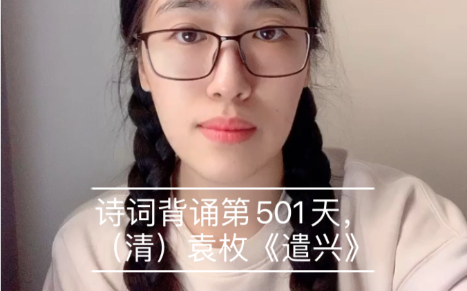 [图]诗词背诵第501天，（清）袁枚《遣兴》（爱好由来下笔难）