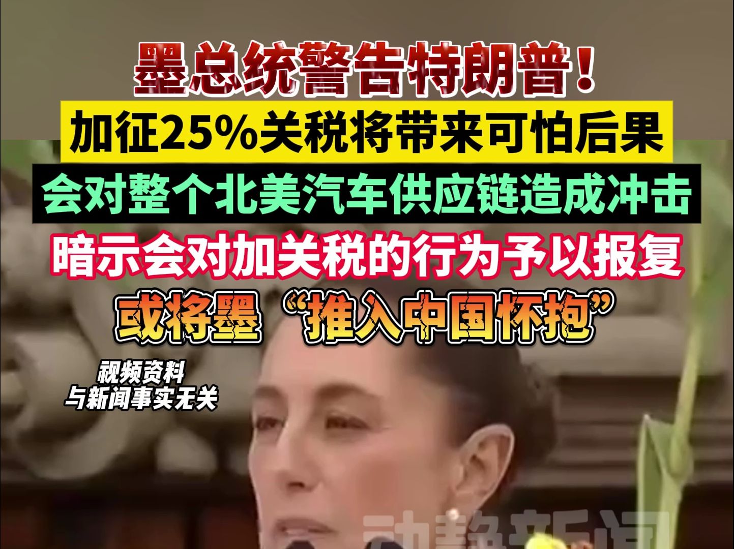 墨总统警告特朗普!加征25%关税将带来可怕后果,会对整个北美汽车供应链造成冲击,暗示会对加关税的行为予以报复哔哩哔哩bilibili