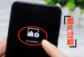 Télécharger la video: 微信图片过期打不开，教你一个恢复的方法，很久以前的都能打开