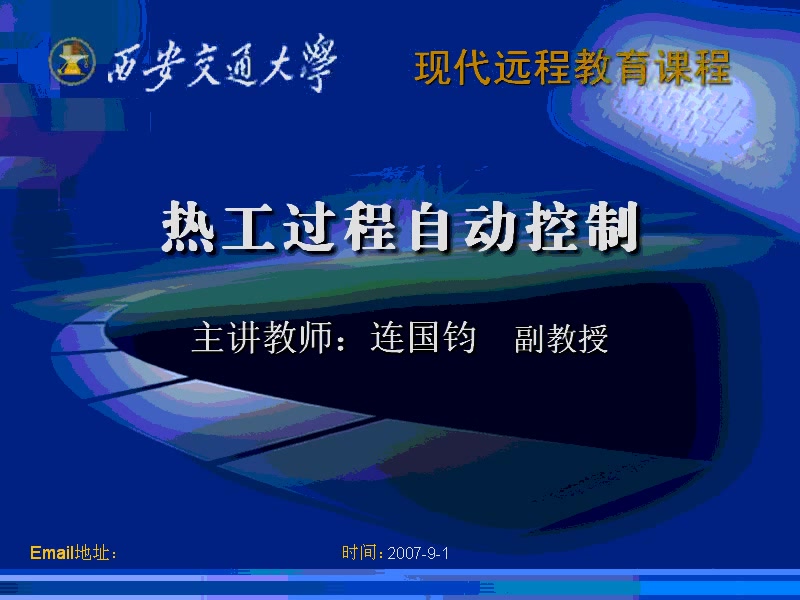 [图]西安交通大学 热工过程自动控制54讲（全）