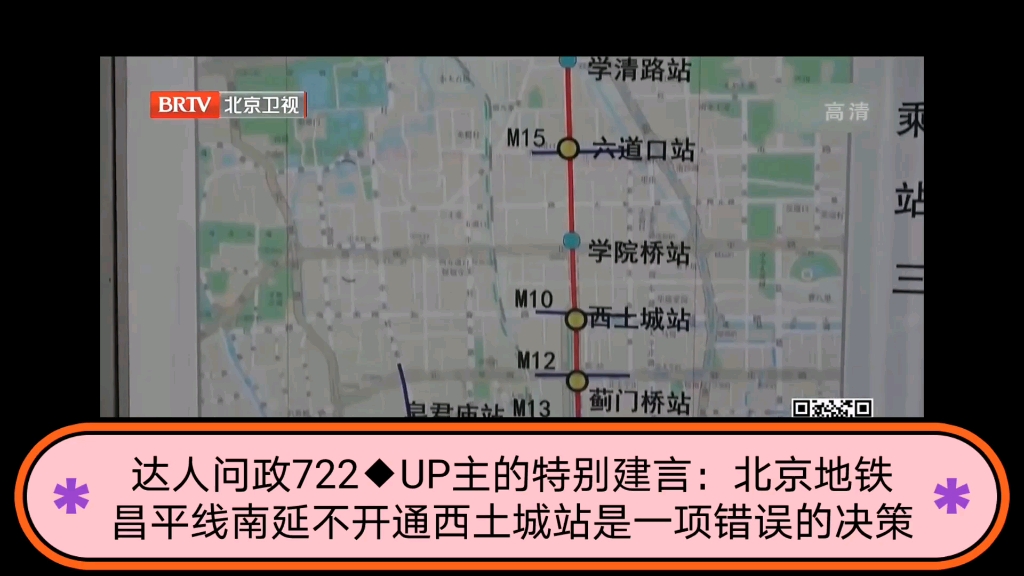 【达人问政】UP主的特别建言:北京地铁昌平线南延不开通西土城站是一项错误的决策(20220314)哔哩哔哩bilibili