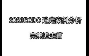 Скачать видео: 2023RCDC 追走案例分析  完美追走篇