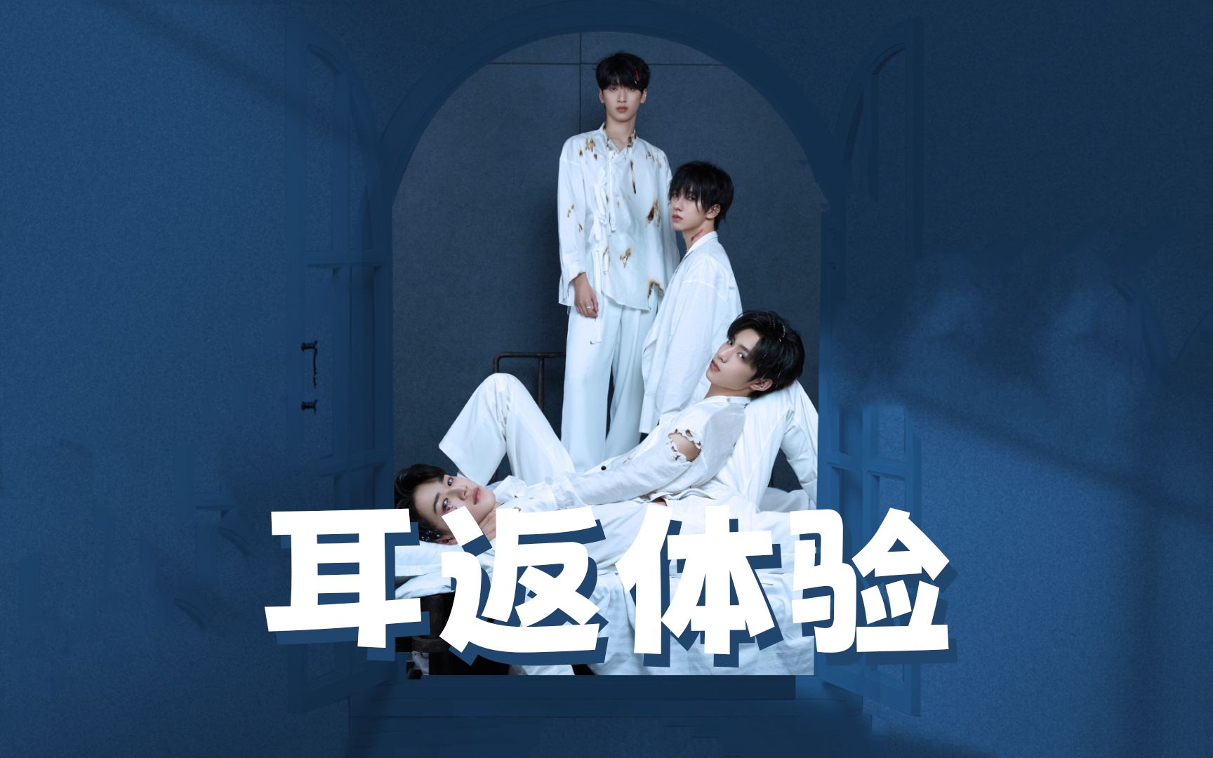 【时代少年团】 《甜秘密 恶之必要》 耳返体验