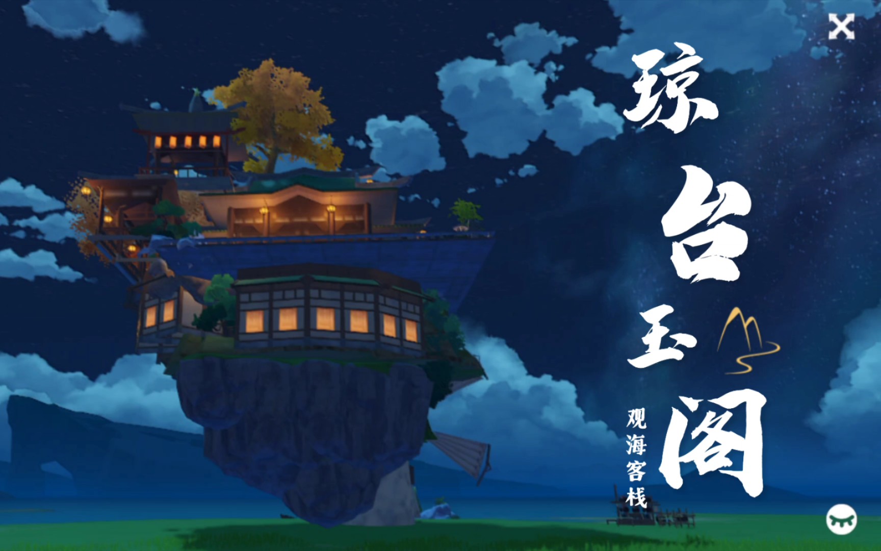 原神|尘歌壶|琼台玉阁|摹本见简介