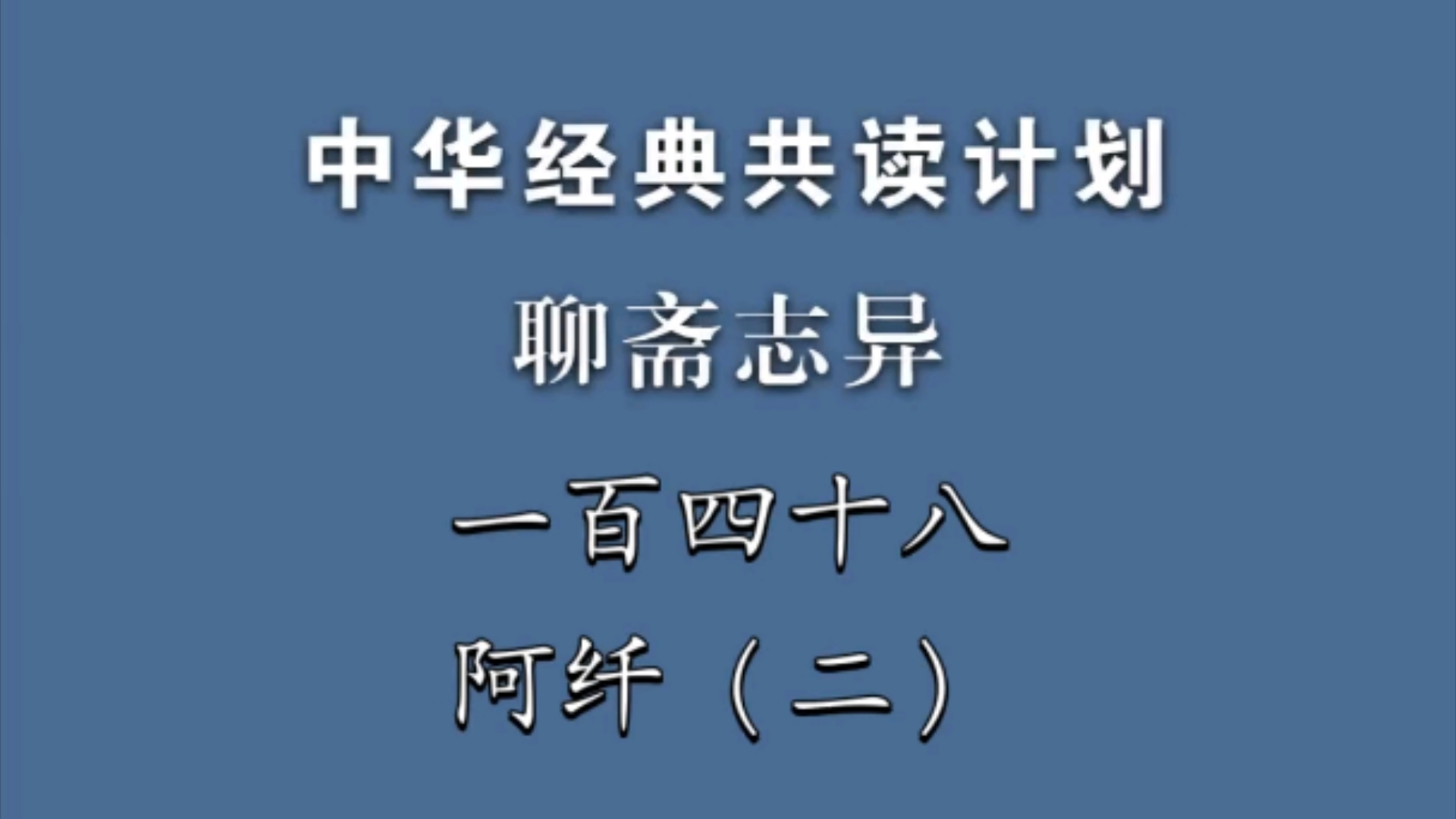 《聊斋志异》一百四十八《阿纤》(二)中华经典共读计划哔哩哔哩bilibili