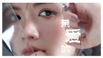 【4K/王雪晶Crystal Ong】2025年单曲《亲爱的》