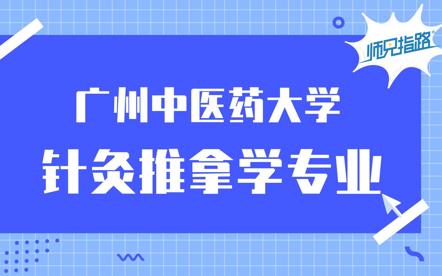 [图]选专业 | 在广州中医药大学读针灸推拿学专业是一种什么体验？