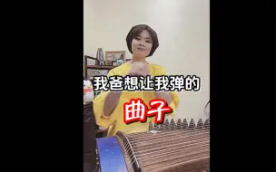 Download Video: 试图理解中年男人 爸爸妈妈各有所爱 古筝人太难了