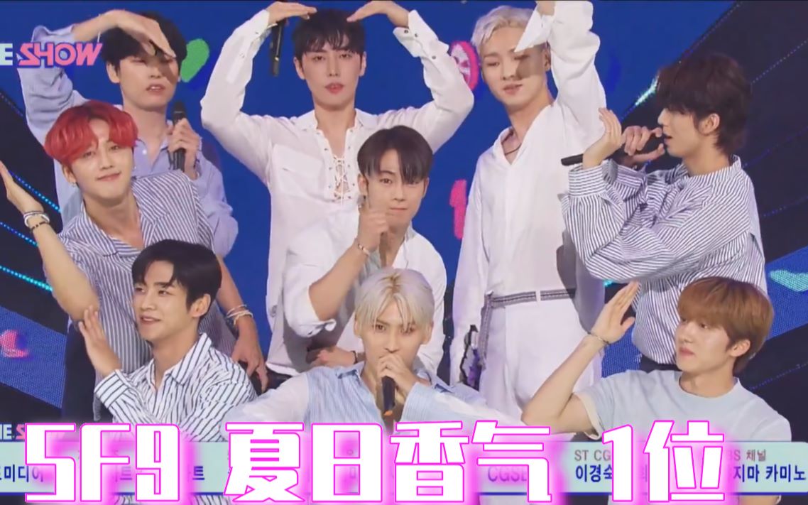 [图]SF9 show一位受赏&安可&舞台合集 夏日香气 summer breeze