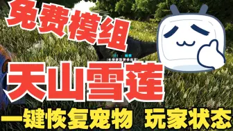 天山雪莲 免费模组 一键恢复你和你的宠物全部状态 方舟最新模组