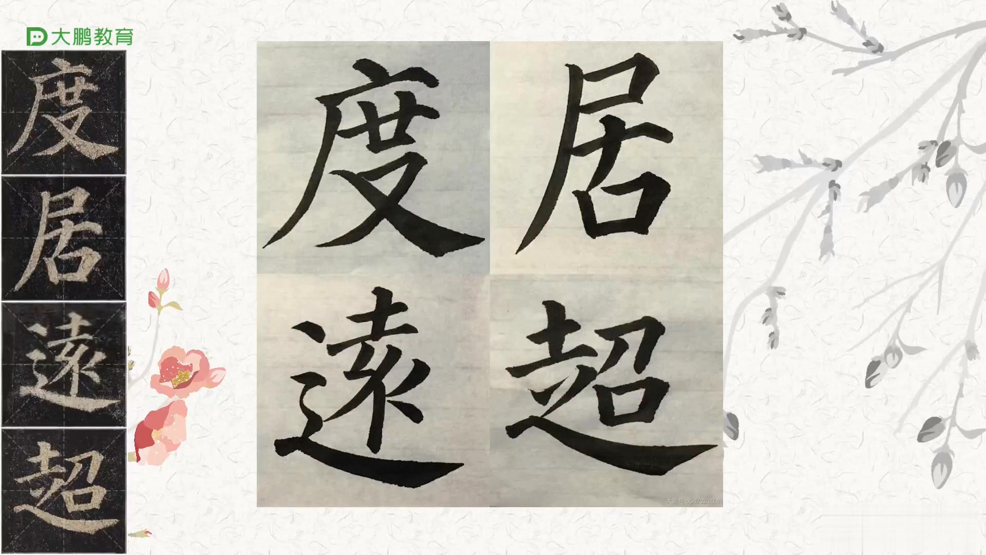 【书法这样学才省钱】楷书(颜体)多宝塔碑【作业点评】09—18_11【已