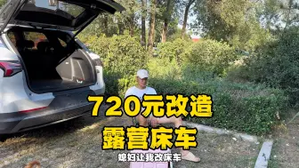 Download Video: 媳妇给我个任务，不能超过1000块钱，改造一辆能露营的床车，还得能做饭，能上卫生间，这能完成吗，改造清单放在视频最后了，想改床车的可以点赞收藏了