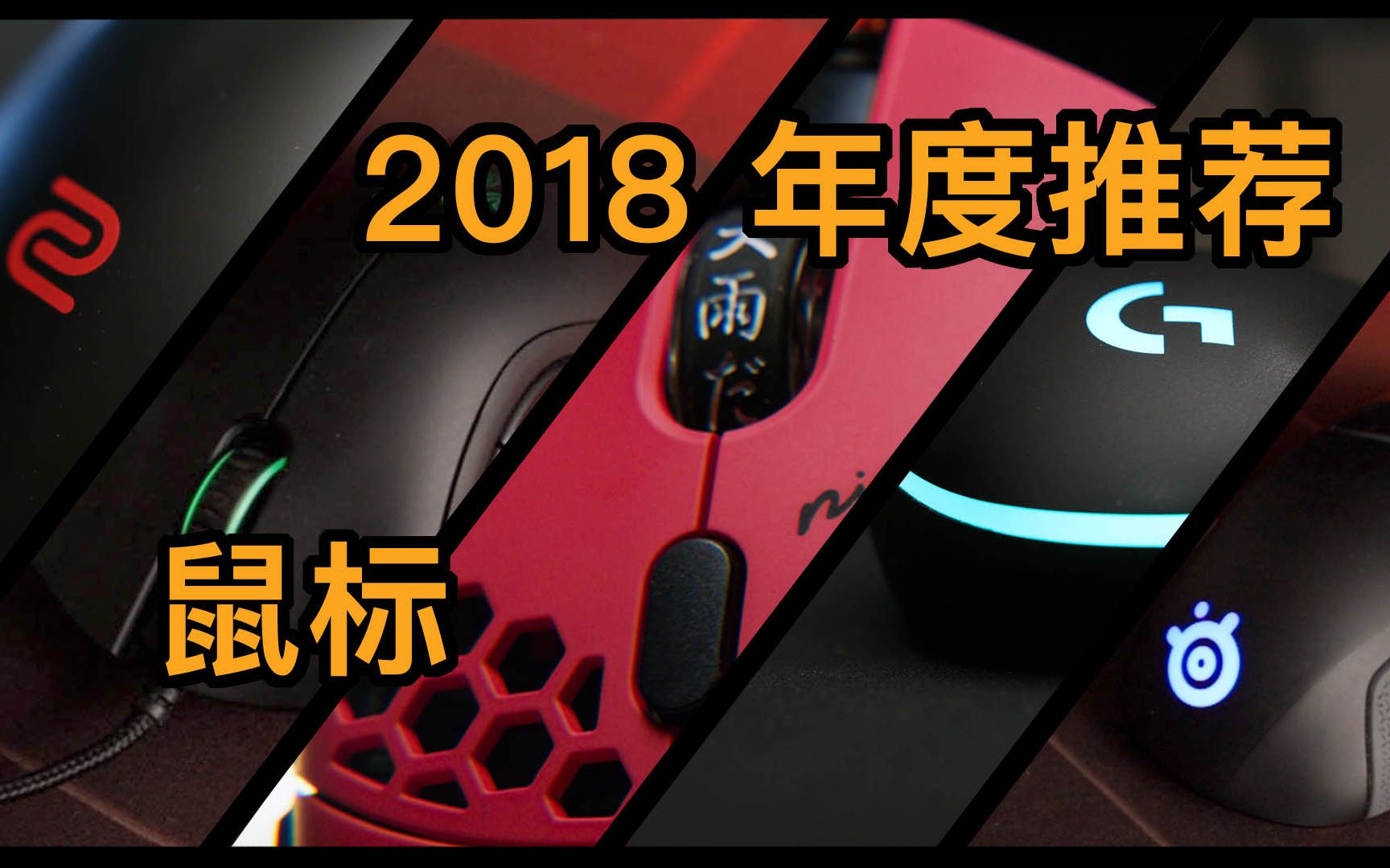 【老王】2018 年度鼠标推荐哔哩哔哩bilibili