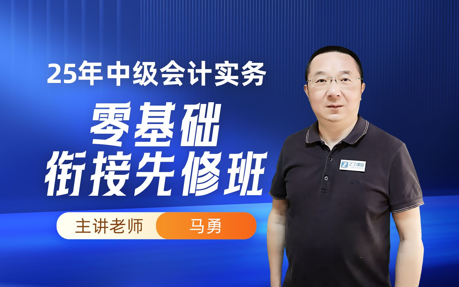 [图]25年中级会计马勇老师《零基础衔接先修班》【25年中级备考必学课程】