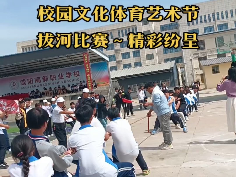 咸阳高新职业高中～体育艺术节拔河比赛