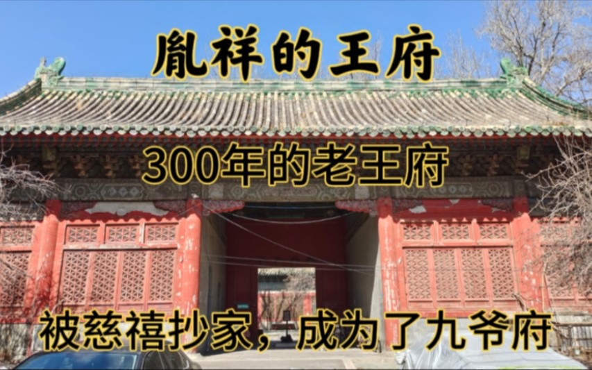 怡亲王胤祥300年的老王府,后被慈禧抄家成为九爷府,里面什么样哔哩哔哩bilibili