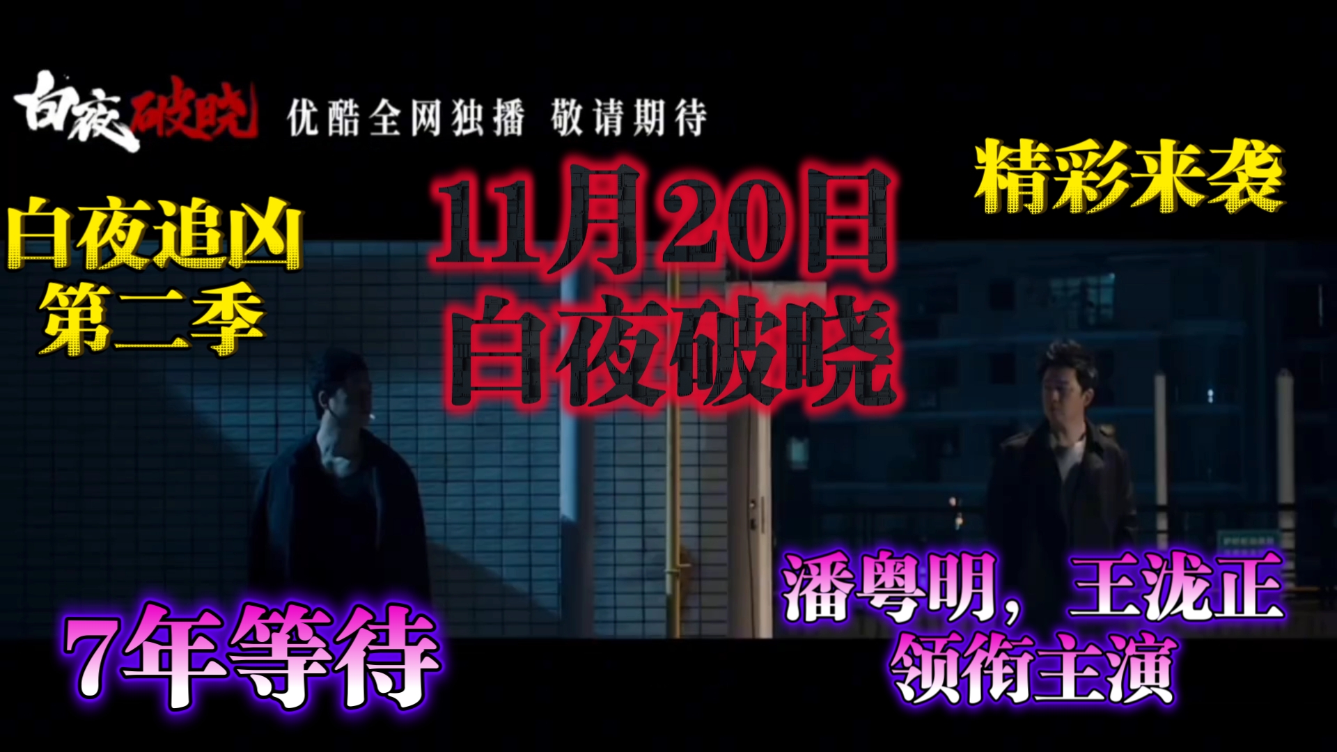 白夜追凶2“白夜破晓”11月20日准时上线!苦等了七年的白夜追凶2第二季真的来了!#悬疑 #推理 #关宏峰# 潘粤明王泷正打戏哔哩哔哩bilibili