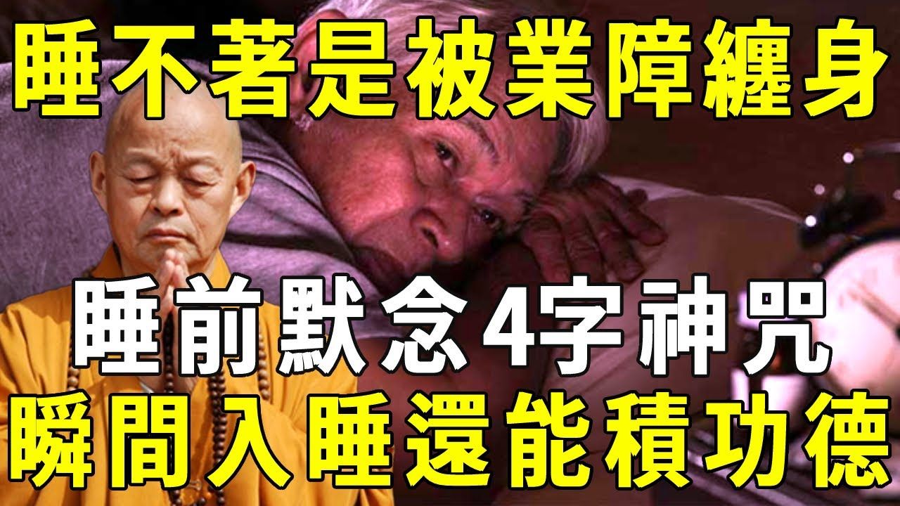 [图]晚上失眠睡不着，是被冤亲债主缠身了！老和尚教你4字睡眠神咒，只要睡前念一遍，就能消除业障瞬间入睡！ 【晓书说】