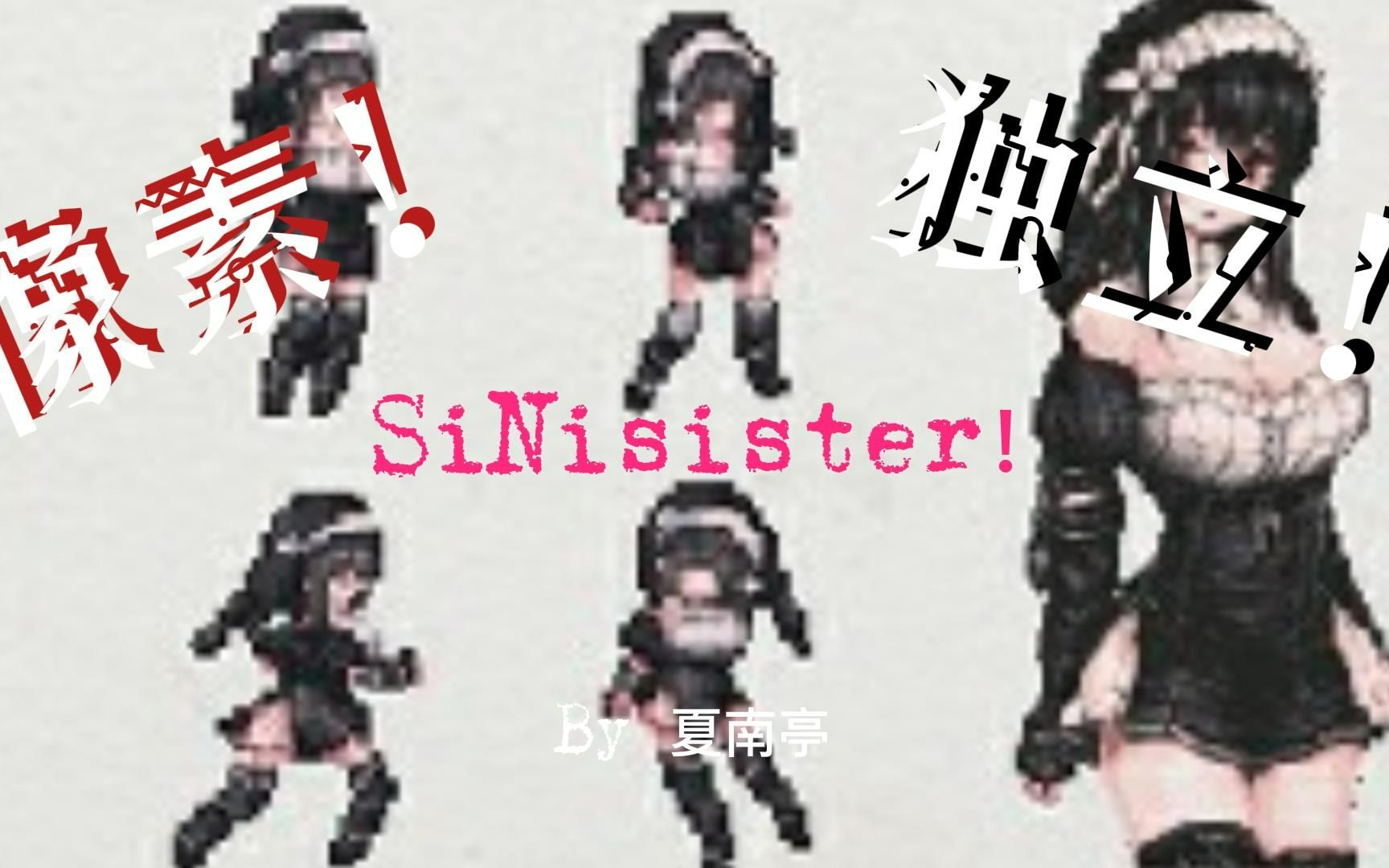 [图]SiNisister